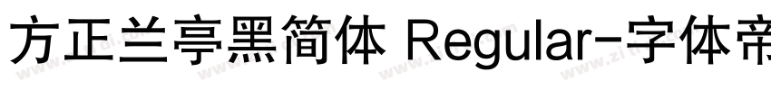 方正兰亭黑简体 Regular字体转换